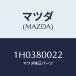 ޥĥ(MAZDA)  ʥĥ/OEMȥ西/ʴϢ/ޥĥ/1H0380022(1H03-80-022)