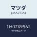 ޥĥ(MAZDA) ĥ/OEMȥ西/ޥĥ/1H07X9562(1H07-X9-562)