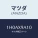 ޥĥ(MAZDA) /OEMȥ西/ޥĥ/1H0AX9A10(1H0A-X9-A10)