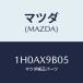 ޥĥ(MAZDA) ʥĥ/OEMȥ西/ޥĥ/1H0AX9B05(1H0A-X9-B05)