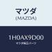 ޥĥ(MAZDA) 桼/OEMȥ西/ޥĥ/1H0AX9D00(1H0A-X9-D00)