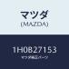 ޥĥ(MAZDA) ܥ/OEMȥ西/ǥե󥷥/ޥĥ/1H0B27153(1H0B-27-153)