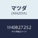 ޥĥ(MAZDA) ĥ䡼 饹/OEMȥ西/ǥե󥷥/ޥĥ/1H0B27252(1H0B-27-252)