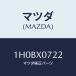 ޥĥ(MAZDA) ܥ/OEMȥ西/ʣĽ/ޥĥ/1H0BX0722(1H0B-X0-722)
