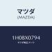 ޥĥ(MAZDA) ܥ & ĥ䡼/OEMȥ西/ʣĽ/ޥĥ/1H0BX0794(1H0B-X0-794)