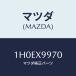 ޥĥ(MAZDA) ĥ䡼/OEMȥ西/ޥĥ/1H0EX9970(1H0E-X9-970)