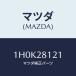 ޥĥ(MAZDA) ʥĥ/OEMȥ西/ꥢ륵ڥ󥷥/ޥĥ/1H0K28121(1H0K-28-121)