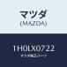 ޥĥ(MAZDA) ܥ/OEMȥ西/ʣĽ/ޥĥ/1H0LX0722(1H0L-X0-722)