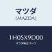 ޥĥ(MAZDA) ʥĥ/OEMȥ西/ޥĥ/1H0SX9D00(1H0S-X9-D00)