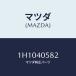 �ޥĥ�(MAZDA) �ܥ��/OEM�ȥ西��/�����������ȥ����ƥ�/�ޥĥ���������/1H1040582(1H10-40-582)