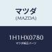 ޥĥ(MAZDA) ܥ/OEMȥ西/ʣĽ/ޥĥ/1H1HX0780(1H1H-X0-780)