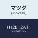ޥĥ(MAZDA)  Х/OEMȥ西/ߥ󥰥٥/ޥĥ/1H2B12A11(1H2B-12-A11)
