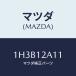 ޥĥ(MAZDA)  Х/OEMȥ西/ߥ󥰥٥/ޥĥ/1H3B12A11(1H3B-12-A11)