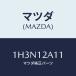 ޥĥ(MAZDA)  Х/OEMȥ西/ߥ󥰥٥/ޥĥ/1H3N12A11(1H3N-12-A11)