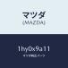 ޥĥMAZDA˥/ޥĥ/OEMȥ西/󥸥/1HY0X9A11(1HY0-X9-A11)