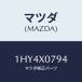 ޥĥ(MAZDA) ܥȡĥ䡼/OEMȥ西/ʣĽ/ޥĥ/1HY4X0794(1HY4-X0-794)