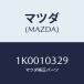 ޥĥ(MAZDA) ĥ/OEM//ޥĥ/1K0010329(1K00-10-329)