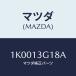 ޥĥ(MAZDA) ܥ/OEM/꡼ʡ/ޥĥ/1K0013G18A(1K00-13-G18A)