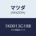 ޥĥ(MAZDA) ܥ/OEM/꡼ʡ/ޥĥ/1K0013G18B(1K00-13-G18B)