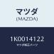 ޥĥ(MAZDA) ץ졼 ݥ/OEM/륨/ޥĥ/1K0014122(1K00-14-122)