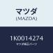 ޥĥ(MAZDA) ץ饰/OEM/륨/ޥĥ/1K0014274(1K00-14-274)