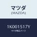 �ޥĥ�(MAZDA) ����ĥ� �����������ݥ�ץե���/OEM��������/������󥰥����ƥ�/�ޥĥ���������/1K001517Y(1K00-15-17Y)