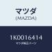 �ޥĥ�(MAZDA) ��� ������/OEM��������/����å�/�ޥĥ���������/1K0016414(1K00-16-414)