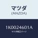 ޥĥ(MAZDA) /OEM/ʣĽ/ޥĥ/1K0024601A(1K00-24-601A)