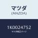 �ޥĥ�(MAZDA) ���ץ�� �֥饷/OEM��������/ʣ���Ľ����/�ޥĥ���������/1K0024752(1K00-24-752)