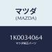 ޥĥ(MAZDA) ĥ䡼/OEM/եȥå/ޥĥ/1K0034064(1K00-34-064)