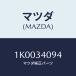 ޥĥ(MAZDA) ʥĥ/OEM/եȥå/ޥĥ/1K0034094(1K00-34-094)