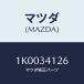 ޥĥ(MAZDA) ԥ ץĥ/OEM/եȥå/ޥĥ/1K0034126(1K00-34-126)
