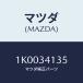 ޥĥ(MAZDA) ĥ䡼/OEM/եȥå/ޥĥ/1K0034135(1K00-34-135)