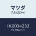 ޥĥ(MAZDA) ʥĥ/OEM/եȥå/ޥĥ/1K0034232(1K00-34-232)