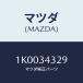 ޥĥ(MAZDA) ĥ䡼/OEM/եȥå/ޥĥ/1K0034329(1K00-34-329)