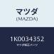 ޥĥ(MAZDA) ץ饰/OEM/եȥå/ޥĥ/1K0034352(1K00-34-352)
