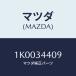 ޥĥ(MAZDA) ĥ䡼/OEM/եȥå/ޥĥ/1K0034409(1K00-34-409)