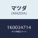 ޥĥ(MAZDA) ĥ䡼/OEM/եȥå/ޥĥ/1K0034714(1K00-34-714)