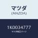 ޥĥ(MAZDA) ĥ䡼/OEM/եȥå/ޥĥ/1K0034777(1K00-34-777)