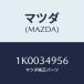 ޥĥ(MAZDA) ĥ䡼 ץ졼/OEM/եȥå/ޥĥ/1K0034956(1K00-34-956)