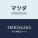 �ޥĥ�(MAZDA) ��ĥ��䡼/OEM��������/����ӥ�/�ޥĥ���������/1K0036265(1K00-36-265)