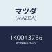 ޥĥ(MAZDA) ܥ/OEM/֥졼ƥ/ޥĥ/1K00437B6(1K00-43-7B6)