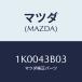 ޥĥ(MAZDA) ĥ/OEM/֥졼ƥ/ޥĥ/1K0043B03(1K00-43-B03)