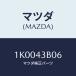 ޥĥ(MAZDA) 顼/OEM/֥졼ƥ/ޥĥ/1K0043B06(1K00-43-B06)