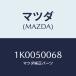 ޥĥ(MAZDA) ĥ/OEM/Хѡ/ޥĥ/1K0050068(1K00-50-068)