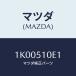 ޥĥ(MAZDA) ٥ إĥɥ/OEM//ޥĥ/1K00510E1(1K00-51-0E1)
