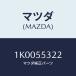 ޥĥ(MAZDA) ĥ䡼/OEM/åܡ/ޥĥ/1K0055322(1K00-55-322)
