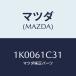 ޥĥ(MAZDA) ĥ䡼/OEM//ҡ/ޥĥ/1K0061C31(1K00-61-C31)