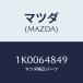 ޥĥ(MAZDA) Υ 롼ե٥졼/OEM/󥽡/ޥĥ/1K0064849(1K00-64-849)