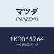 �ޥĥ�(MAZDA) �ܥ�� �����ȥ��ĥ��ϥ�ɥ�/OEM��������/������/�ޥĥ���������/1K0065764(1K00-65-764)